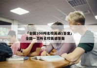 「全国100所名校英语1答案」全国一百所名校英语答案