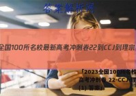 「2023全国100所名校最新高考冲刺卷 22-CCJ-理宗(1) 答案」