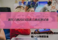 黄冈八模2023届高三模拟测试卷(一)1物理答案