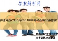 英语周报2022-2023学年高考版第26期答案