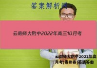 云南师大附中2022年高三10月考(贵州卷)英语答案