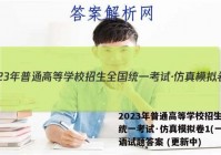 2023年普通高等学校招生全国统一考试·仿真模拟卷1(一)英语试题答案 (更新中)