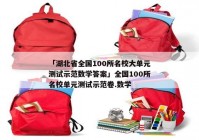 「湖北省全国100所名校大单元测试示范数学答案」全国100所名校单元测试示范卷.数学