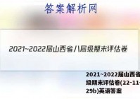 2021~2022届山西省八届级期末评估卷(22-11-CZ29b)英语答案