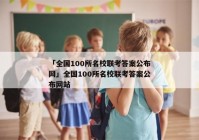 「全国100所名校联考答案公布网」全国100所名校联考答案公布网站
