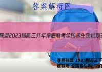 百师联盟 2023届高三开年摸底联考 全国卷生物试题答案