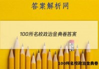 100所名校政治金典卷 答案