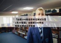 「全国100所名校单元测试示范1月30答案」全国第100所名校单元测试示范答案