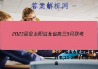 2023届金太阳湖北省高三9月联考(23-20C)生物试题答案