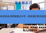 2023考前信息卷·第四辑 重点中学、教育强区 期末监测信息卷(八)8物理答案