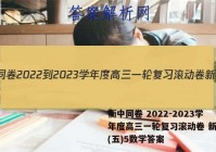衡中同卷 2022-2023学年度高三一轮复习滚动卷 新教材(五)5数学答案