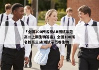 「全国100所名校AB测试示范高二上期生物答案」全国100所名校高三ab测试示范卷生物