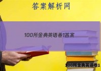 100所金典英语卷1 答案