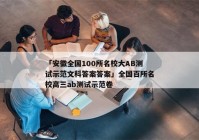 「安徽全国100所名校大AB测试示范文科答案答案」全国百所名校高三ab测试示范卷