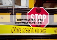 「全国100所名校语文八答案」全国100所名校语文卷八答案