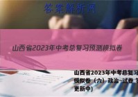 山西省2023年中考总复习预测模拟卷（六）政治~试卷 答案(更新中)