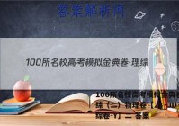 100所名校高考模拟金典卷·理综（二）物理卷【23·JD·理综卷-Y】二 答案