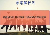 湖南省2023年3月高三调研考试政治答案