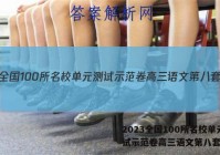 2023全国100所名校单元测试示范卷高三语文第八套答案