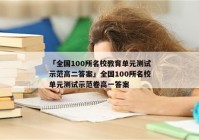 「全国100所名校教育单元测试示范高二答案」全国100所名校单元测试示范卷高一答案