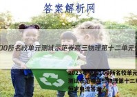2023年全国100所名校单元测试示范卷高三物理第十二单元 恒定电流答案