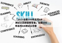 「2023全国100所名校AB测试示范新疆卷答案」全国100所名校AB测试示范卷