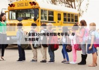 「全国100所名校联考毕节」毕节市联考