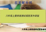 八年级上册英语测试报答案外研版