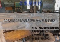 2022-2023北师大版数学九年级下册 2.2二次函数的图象与性质 练习题 （含答案）试卷 答案(更新中)