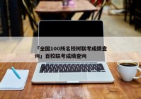 「全国100所名校树联考成绩查询」百校联考成绩查询