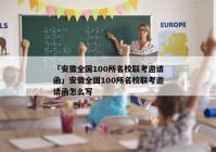 「安徽全国100所名校联考邀请函」安徽全国100所名校联考邀请函怎么写