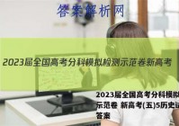 2023届全国高考分科模拟检测示范卷 新高考(五)5历史试卷答案