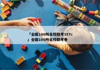 「全国100所名校联考357c」全国100所名校联考卷