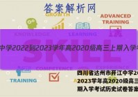 四川省达州市开江中学2022-2023学年高2020级高三上期入学考试历史试卷答案