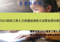重庆市高2023届高三第七次质量检测语文试题地理试题试卷 答案(更新中)