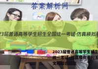 2023届普通高等学生招生全国统一考试·仿真模拟卷F(五)5文科综合答案