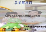 100所名校高考金典模拟卷文综 答案