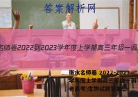 衡水名师卷 2022-2023学年度上学期高三年级一调考试(老高考)生物试题答案