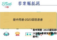 衡中同卷·2023届信息卷(一)1全国A卷语文试卷 答案(更新中)