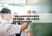 「全国100所名校大单元测试示范长沙县答案」全国100所名校单元测试示范卷答案网