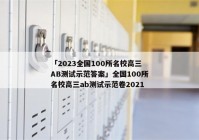 「2023全国100所名校高三AB测试示范答案」全国100所名校高三ab测试示范卷2021