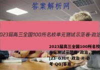 2023届高三全国100所名校单元测试示范卷·政治，阶段测试[23·G3DY·政治-R-必考-QG]答案