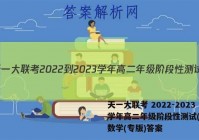 天一大联考 2022-2023学年高二年级阶段性测试(一)1数学(专版)答案