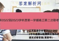 江苏省阜宁中学2022-2023学年度第一学期高三第二次联考语文试卷答案(更新中)