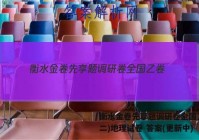 衡水金卷先享题调研卷全国乙卷(二)地理试卷 答案(更新中)