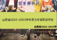 山西省2022~2023学年度九年级阶段评估(E)数学[R-PGZX E SHX(五)]答案