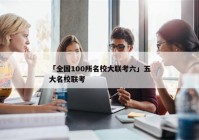「全国100所名校大联考六」五大名校联考