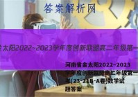 河南省金太阳2022~2023学年度创新联盟高二年级第一次联考(23-21B-A卷)数学试题答案