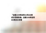 「全国100所名校10月AB测试示范卷答案」全国100所名校AB测试示范卷