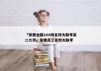 「安徽全国100所名校大联考高二六月」安徽高三名校大联考
